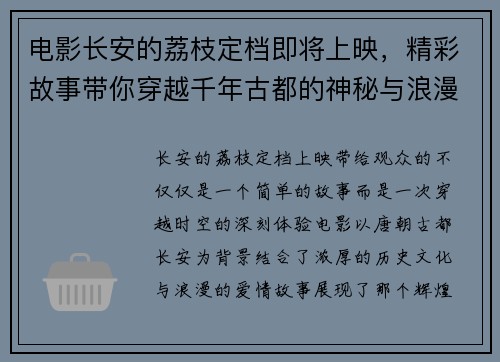 电影长安的荔枝定档即将上映，精彩故事带你穿越千年古都的神秘与浪漫