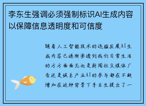 李东生强调必须强制标识AI生成内容以保障信息透明度和可信度