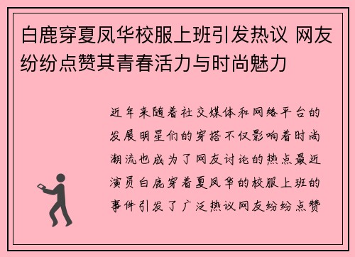 白鹿穿夏凤华校服上班引发热议 网友纷纷点赞其青春活力与时尚魅力