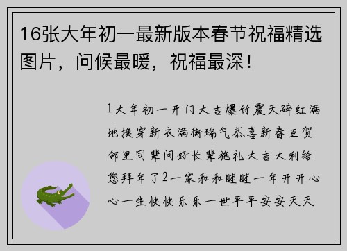 16张大年初一最新版本春节祝福精选图片，问候最暖，祝福最深！