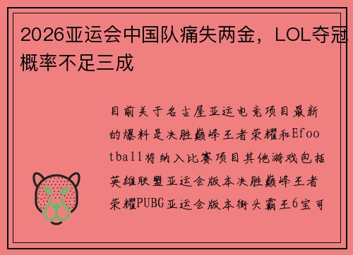 2026亚运会中国队痛失两金，LOL夺冠概率不足三成