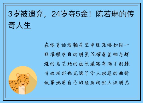 3岁被遗弃，24岁夺5金！陈若琳的传奇人生