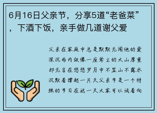 6月16日父亲节，分享5道“老爸菜”，下酒下饭，亲手做几道谢父爱