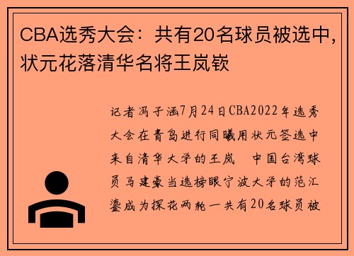 CBA选秀大会：共有20名球员被选中，状元花落清华名将王岚嵚
