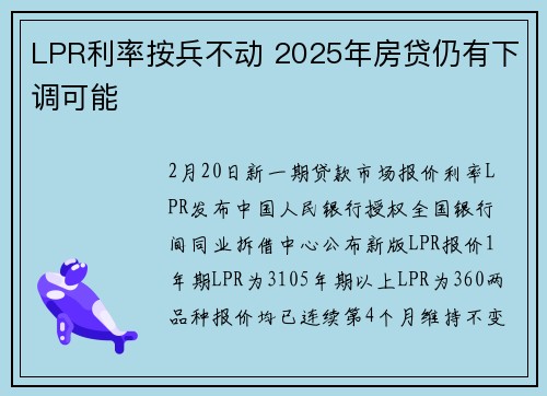LPR利率按兵不动 2025年房贷仍有下调可能