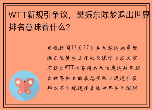 WTT新规引争议，樊振东陈梦退出世界排名意味着什么？