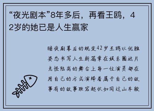 “夜光剧本”8年多后，再看王鸥，42岁的她已是人生赢家