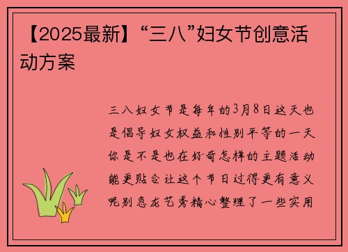 【2025最新】“三八”妇女节创意活动方案