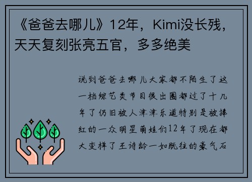 《爸爸去哪儿》12年，Kimi没长残，天天复刻张亮五官，多多绝美