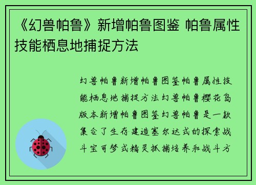 《幻兽帕鲁》新增帕鲁图鉴 帕鲁属性技能栖息地捕捉方法
