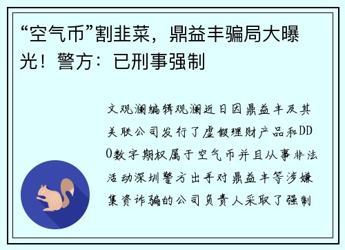 “空气币”割韭菜，鼎益丰骗局大曝光！警方：已刑事强制