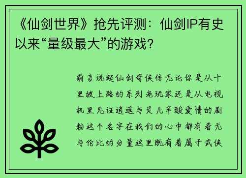 《仙剑世界》抢先评测：仙剑IP有史以来“量级最大”的游戏？
