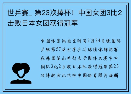 世乒赛_ 第23次捧杯！中国女团3比2击败日本女团获得冠军