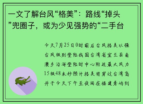 一文了解台风“格美”：路线“掉头”兜圈子，或为少见强势的“二手台风”