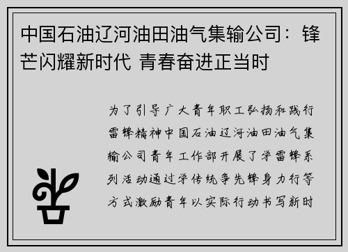 中国石油辽河油田油气集输公司：锋芒闪耀新时代 青春奋进正当时