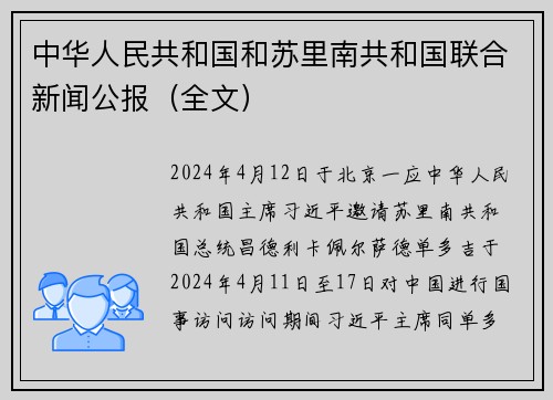 中华人民共和国和苏里南共和国联合新闻公报（全文）