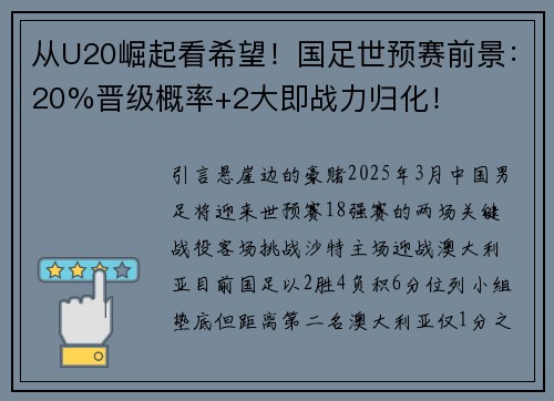 从U20崛起看希望！国足世预赛前景：20%晋级概率+2大即战力归化！