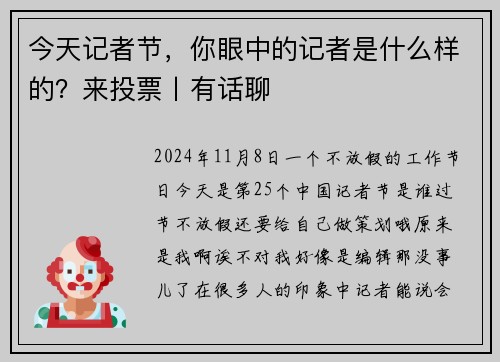 今天记者节，你眼中的记者是什么样的？来投票丨有话聊