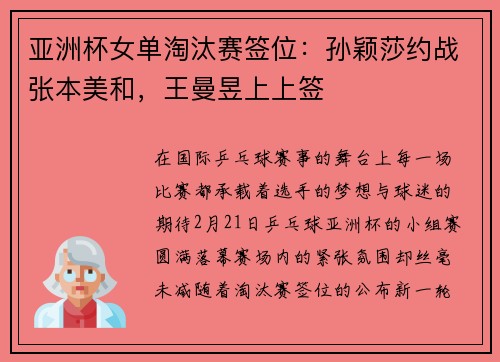 亚洲杯女单淘汰赛签位：孙颖莎约战张本美和，王曼昱上上签