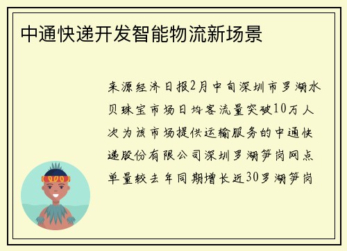 中通快递开发智能物流新场景