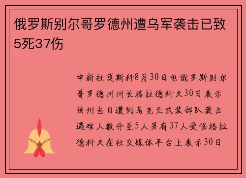 俄罗斯别尔哥罗德州遭乌军袭击已致5死37伤