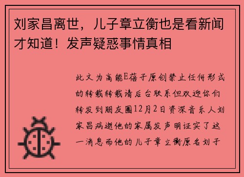 刘家昌离世，儿子章立衡也是看新闻才知道！发声疑惑事情真相