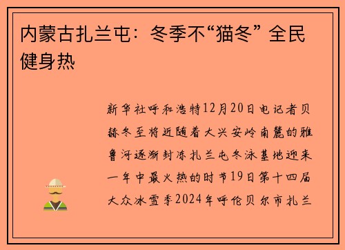 内蒙古扎兰屯：冬季不“猫冬” 全民健身热