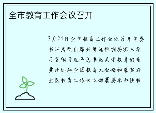 全市教育工作会议召开