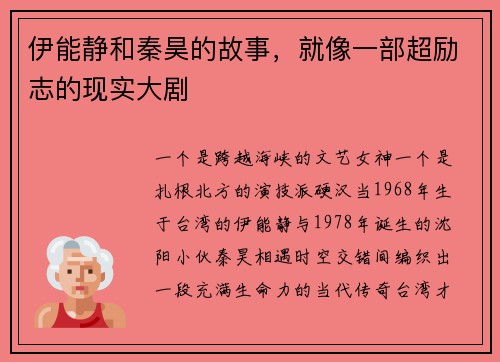 伊能静和秦昊的故事，就像一部超励志的现实大剧