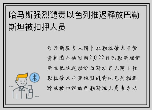 哈马斯强烈谴责以色列推迟释放巴勒斯坦被扣押人员