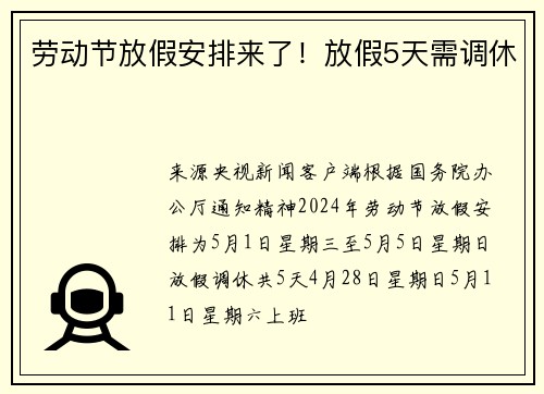 劳动节放假安排来了！放假5天需调休