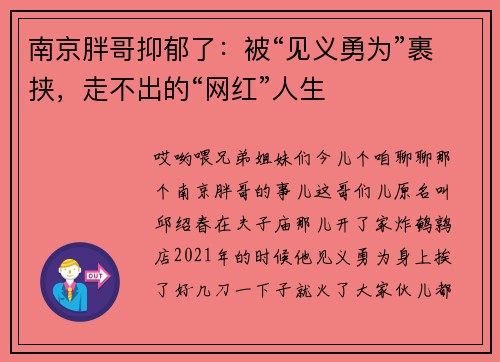 南京胖哥抑郁了：被“见义勇为”裹挟，走不出的“网红”人生
