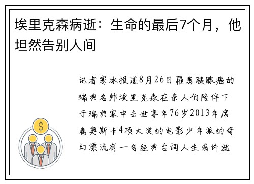 埃里克森病逝：生命的最后7个月，他坦然告别人间