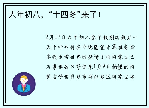 大年初八，“十四冬”来了！