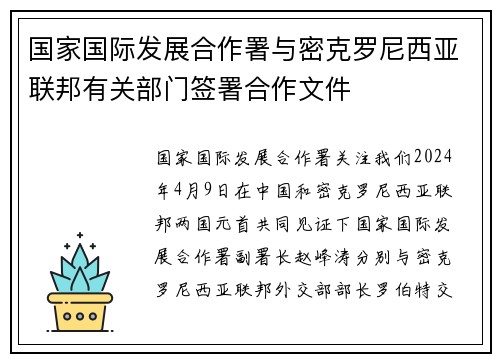 国家国际发展合作署与密克罗尼西亚联邦有关部门签署合作文件 国家国际发展合作署与密克罗尼西亚联邦有关部门签署合作文件