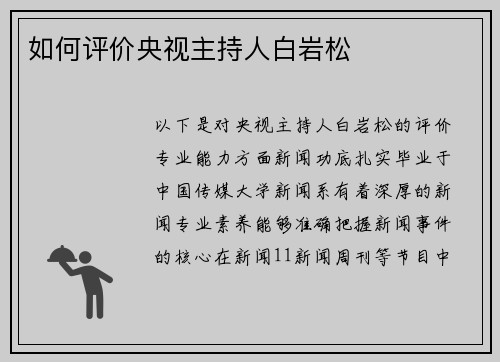 如何评价央视主持人白岩松