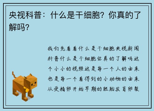 央视科普：什么是干细胞？你真的了解吗？