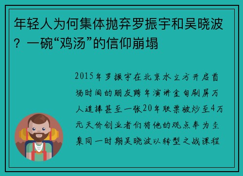 年轻人为何集体抛弃罗振宇和吴晓波？一碗“鸡汤”的信仰崩塌