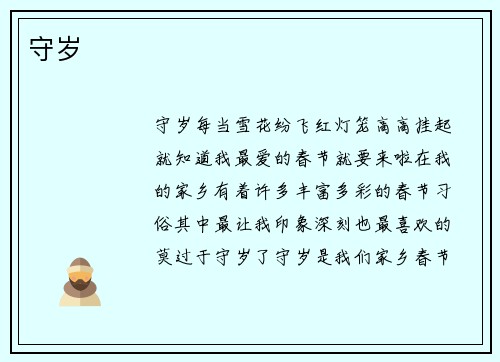 守岁