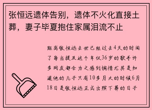 张恒远遗体告别，遗体不火化直接土葬，妻子毕夏抱住家属泪流不止