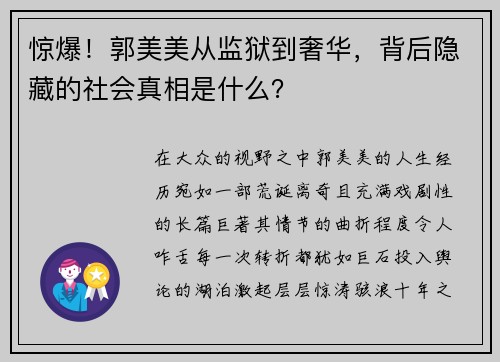 惊爆！郭美美从监狱到奢华，背后隐藏的社会真相是什么？