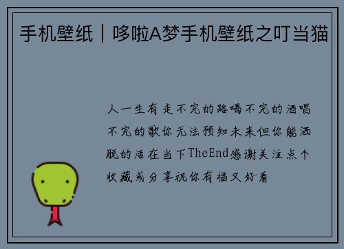 手机壁纸｜哆啦A梦手机壁纸之叮当猫