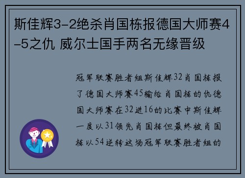 斯佳辉3-2绝杀肖国栋报德国大师赛4-5之仇 威尔士国手两名无缘晋级