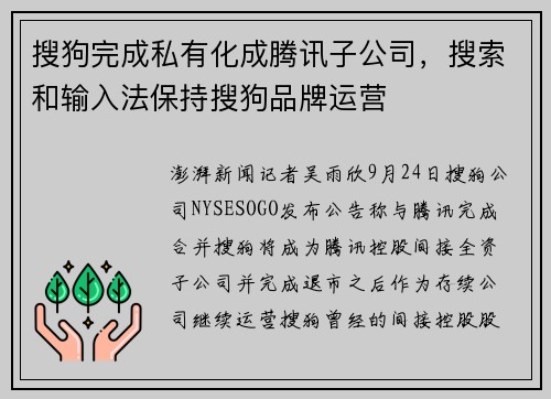 搜狗完成私有化成腾讯子公司，搜索和输入法保持搜狗品牌运营