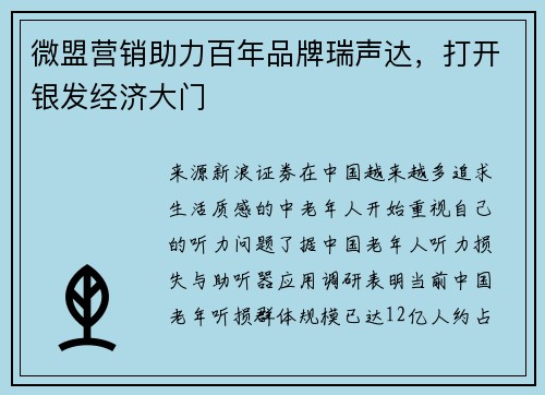 微盟营销助力百年品牌瑞声达，打开银发经济大门