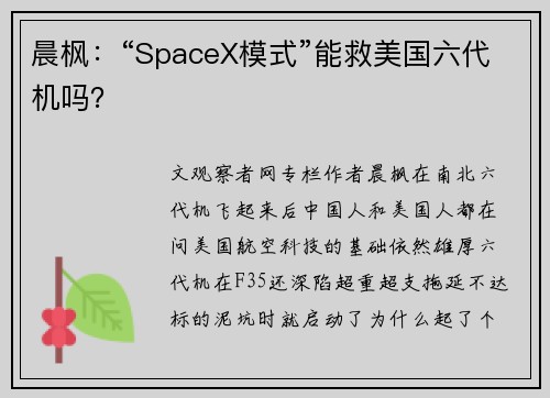 晨枫：“SpaceX模式”能救美国六代机吗？