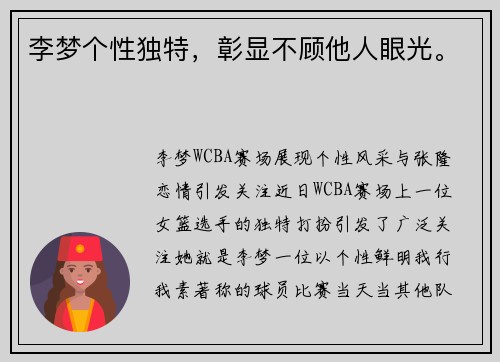 李梦个性独特，彰显不顾他人眼光。