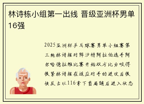 林诗栋小组第一出线 晋级亚洲杯男单16强