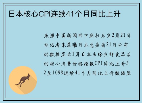 日本核心CPI连续41个月同比上升