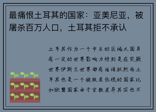 最痛恨土耳其的国家：亚美尼亚，被屠杀百万人口，土耳其拒不承认